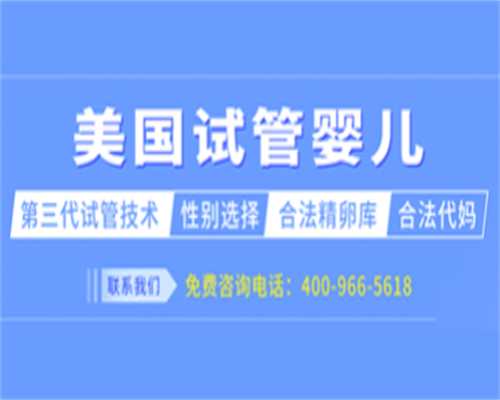 南京供卵代怀费用表 南京妇幼保健院试管技术怎么样? ‘19周的彩超看男女’